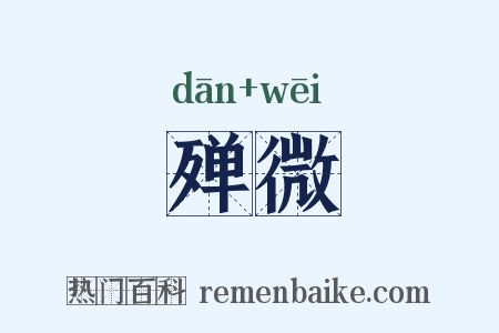 殚微是什么意思的图片